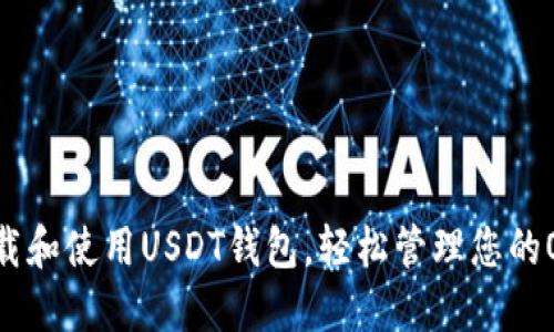 如何下载和使用USDT钱包，轻松管理您的OKX账户