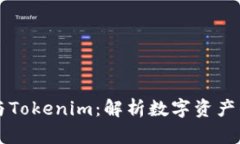 生态对接与Tokenim：解析数