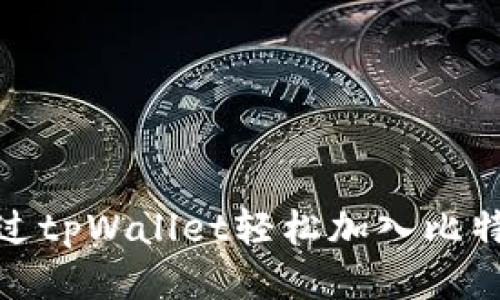 如何通过tpWallet轻松加入比特币网络