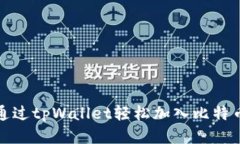 如何通过tpWallet轻松加入比特币网络