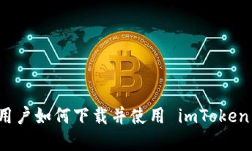 苹果用户如何下载并使用 imToken 钱包