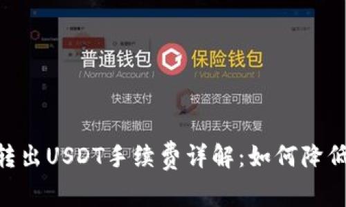 Tokenim转出USDT手续费详解：如何降低转账成本