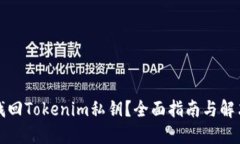 如何找回Tokenim私钥？全面