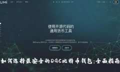 如何选择最安全的DGC比特币钱包：全面指南