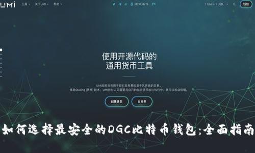 如何选择最安全的DGC比特币钱包：全面指南