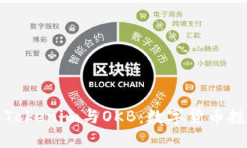 深入了解Tokenim与OKB：数字货币投资新选择