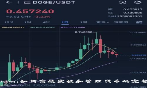 Tokenim：如何高效发放和管理代币的完整指南