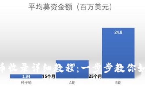 Tokenim代币收录详细教程：一步步教你如何成功上架