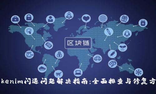 Tokenim闪退问题解决指南：全面排查与修复方法