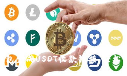 如何使用TRX钱包生成USDT收款链接，轻松实现数字币交易