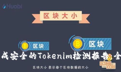 如何生成安全的Tokenim检测报告：全面指南