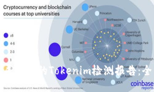 如何生成安全的Tokenim检测报告：全面指南