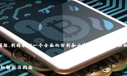 关于“苹果手机能下载 Tokenim 吗？”这个问题，我将提供一个全面的分析和内容大纲，同时提供相关的元素。以下是您所需的结构和相关内容。



baoti苹果手机能否下载 Tokenim 应用？详细解析与指南