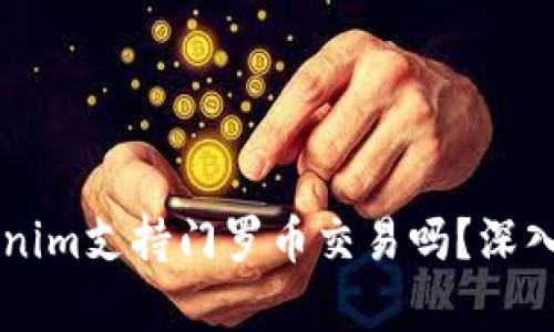 ### Tokenim支持门罗币交易吗？深入分析与指南