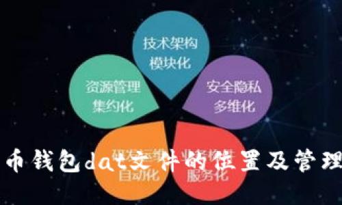 比特币钱包dat文件的位置及管理指南