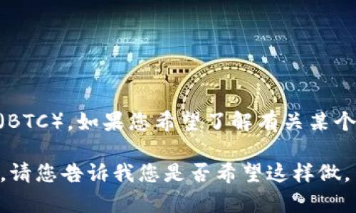 关于您提到的“新tokenim支持BTC吗”的问题，目前无确切的信息来确认新tokenim是否支持比特币（BTC）。如果您希望了解有关某个特定项目或平台是否支持BTC，建议查阅该项目的官方网站或相关文档，以获取最新的支持币种信息。

如果您有兴趣，我可以为您构建一个关于“加密货币及其支持情况”的结构大纲，并讨论一些相关问题。请您告诉我您是否希望这样做。