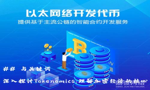 ## 与关键词

深入探讨Tokenomics：理解加密经济的核心