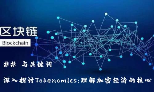 ## 与关键词

深入探讨Tokenomics：理解加密经济的核心