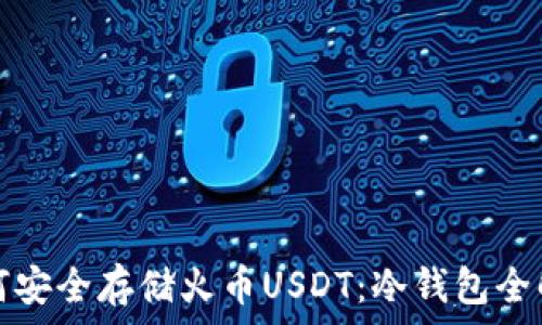   
如何安全存储火币USDT：冷钱包全解析