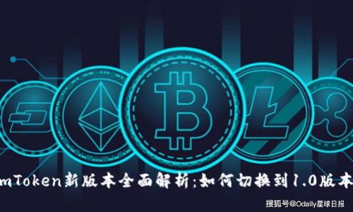 imToken新版本全面解析：如何切换到1.0版本？