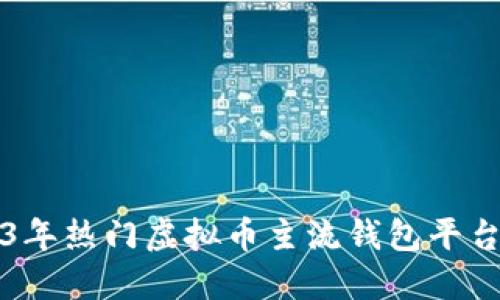2023年热门虚拟币主流钱包平台推荐