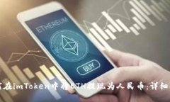 如何在imToken中将ETH提现为