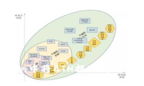 如何在imToken中将ETH提现为人民币：详细指南