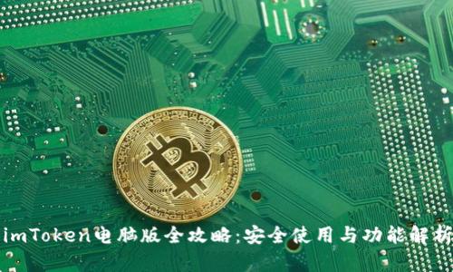 imToken电脑版全攻略：安全使用与功能解析