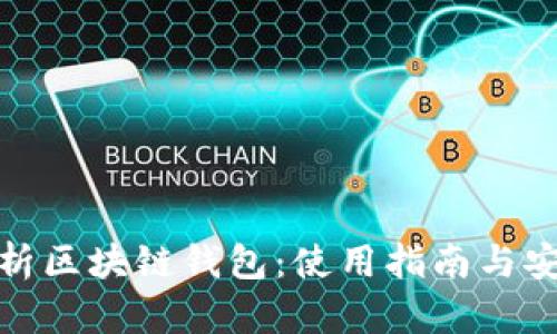 全面解析区块链钱包：使用指南与安全策略