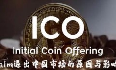 Tokenim退出中国市场的原因