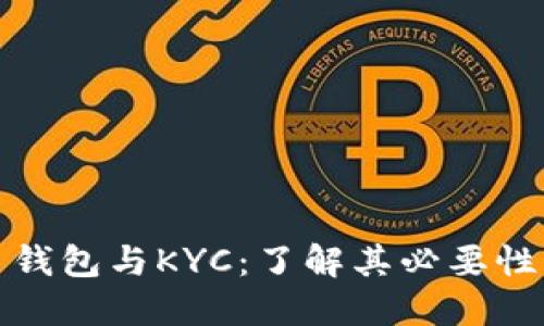 比特币钱包与KYC：了解其必要性与影响