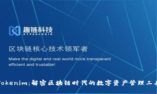 Tokenim：解密区块链时代的数字资产管理工具