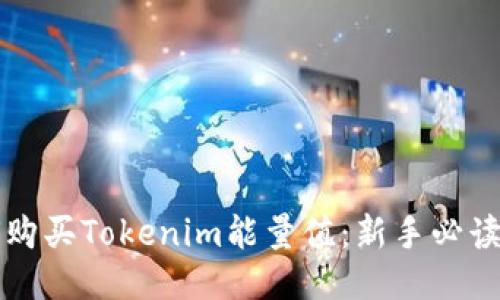 如何购买Tokenim能量值：新手必读指南