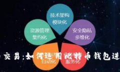 掌握比特币交易：如何运