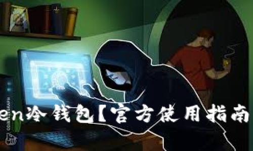 什么是imToken冷钱包？官方使用指南与安全性分析