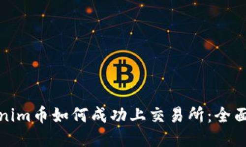 Tokenim币如何成功上交易所：全面指南