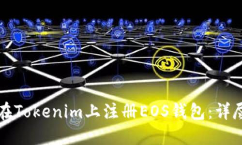 如何在Tokenim上注册EOS钱包：详尽指南