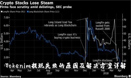 Tokenim提现失败的原因及解决方案详解