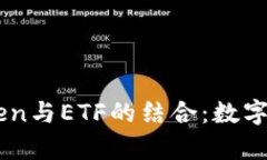 深入解析ImToken与ETF的结合