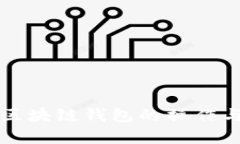 全面解析区块链钱包的操作与使用指南