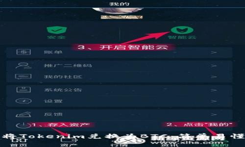 : 如何将Tokenim兑换为BTC：简单易懂的指南