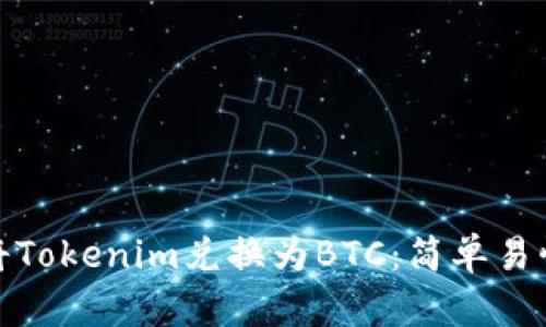 : 如何将Tokenim兑换为BTC：简单易懂的指南