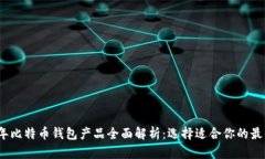 2023年比特币钱包产品全面解析：选择适合你的最