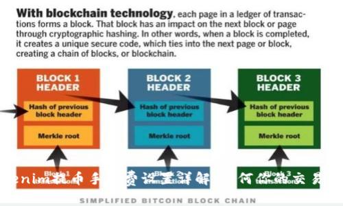 Tokenim提币手续费设置详解：如何你的交易成本