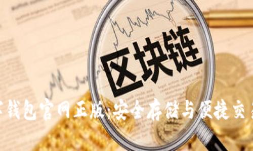 imToken数字钱包官网正版：安全存储与便捷交易的最佳选择