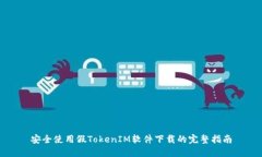 安全使用假TokenIM软件下载