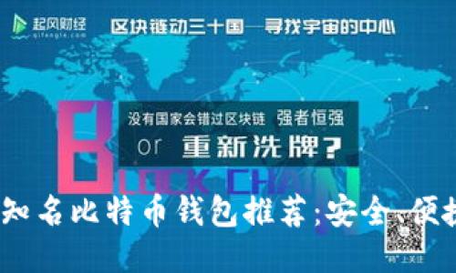 2023年国内知名比特币钱包推荐：安全、便捷与多功能性