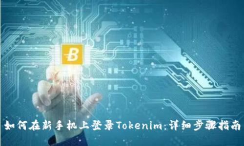 如何在新手机上登录Tokenim：详细步骤指南