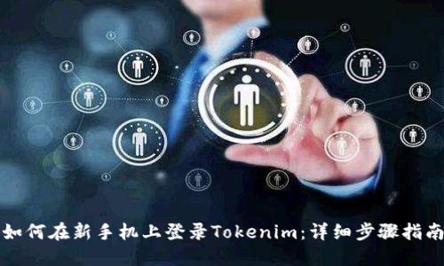 如何在新手机上登录Tokenim：详细步骤指南