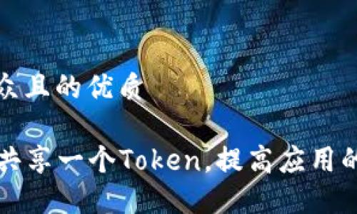 思考一个易于大众且的优质

如何使用两个ID共享一个Token，提高应用的安全性与灵活性